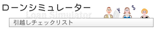 ローンシミュレーター　引越しチェックリストウ