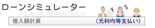 ローンシミュレーター　借入額計算(元利均等支払い)