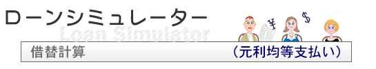 ローンシミュレーター　借替計算(元利均等支払い)