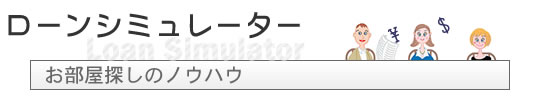 ローンシミュレーター　お部屋探しのノウハウ