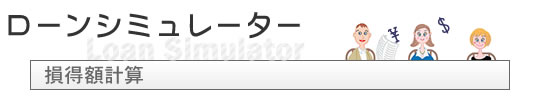 ローンシミュレーター　損得額計算