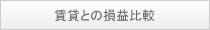 賃貸との損益比較