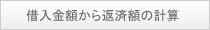 借入金額から返済額の計算