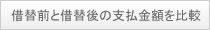 借替前と借替後の支払金額を比較