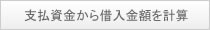 支払資金から借入金額を計算