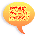 物件査定サポートに自信あり!