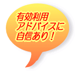 有効利用アドバイスに自信あり!