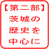 【第二部】茨城の歴史を中心に