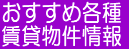 おすすめ各種賃貸物件情報