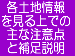 各土地情報を見る上での主な注意点と補足説明