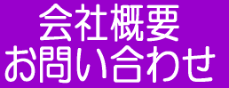 会社概要・お問い合わせ