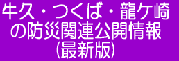 牛久・つくば・龍ケ崎　防災関連公開情報（直リンク）