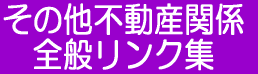 その他不動産関係全般リンク集