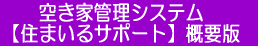 空き家管理システム【住まいるサポート】概要版