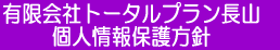 有限会社トータルプラン長山個人情報保護方針