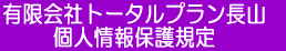 有限会社トータルプラン長山個人情報保護規定