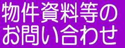 物件資料等のお問合せ