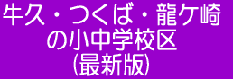 牛久・つくば・龍ケ崎の小中学校区