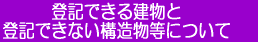登記できる建物と登記できない構造物等について