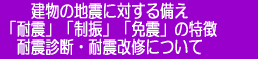 建物の地震に対する備え　「耐震」「制振」「免震」の特徴　耐震診断と耐震改修について