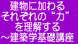 建物に加わるそれぞれの“力”を理解する～建築学基礎講座