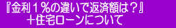 『金利１％の違いで返済額は？』＋住宅ローンについて 