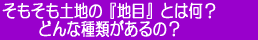 そもそも土地の『地目』とは何？ どんな種類があるの？ 