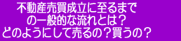 不動産売買成立に至るまでの一般的な流れとは？ どのようにして売るの？買うの？ 