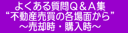 よくある質問Ｑ&Ａ集 “不動産売買の場面から” ～売却時・購入時～ 