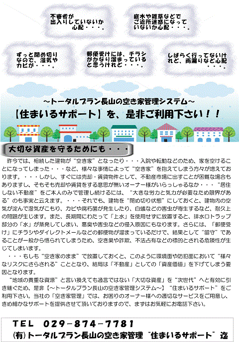 空き家管理システム【住まいるサポート】チラシ